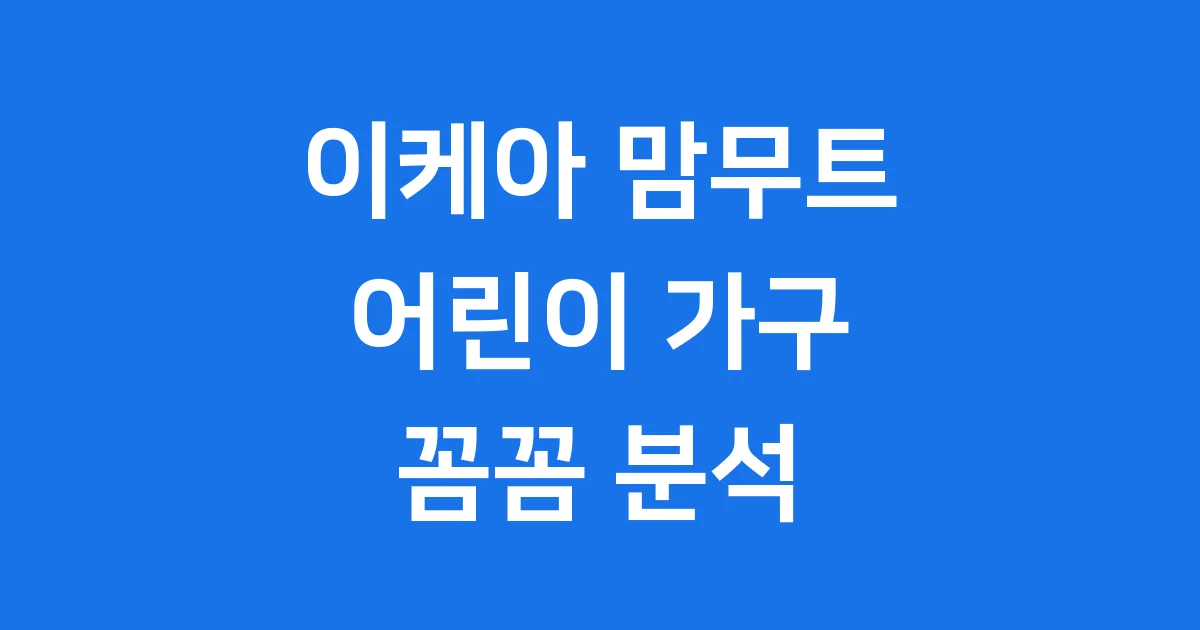이케아 맘무트 시리즈 어린이 가구 꼼꼼 분석