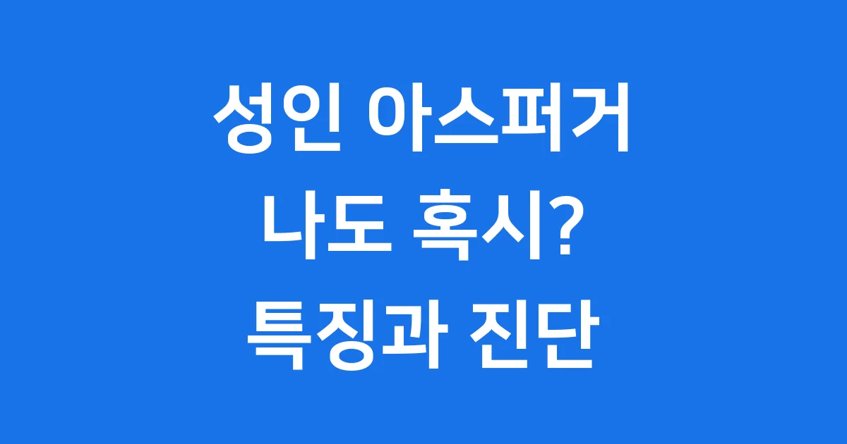 성인 아스퍼거 증후군: 나도 혹시? 특징부터 진단까지