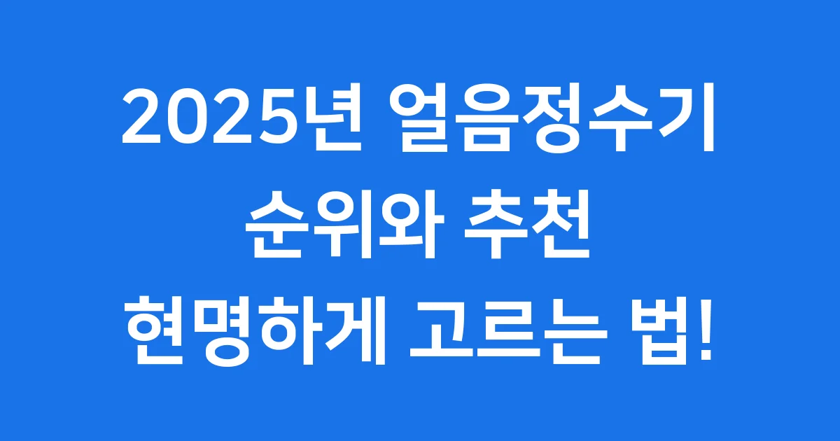 2025년 얼음정수기 순위 궁금해요? 현명하게 고르는 법!