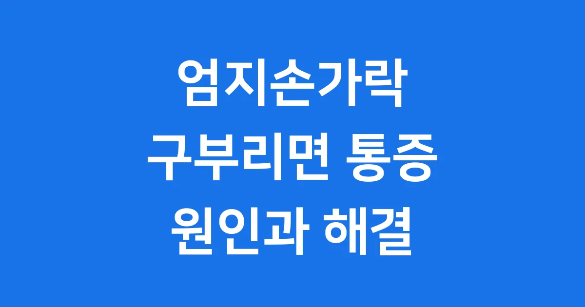 엄지손가락구부리면통증