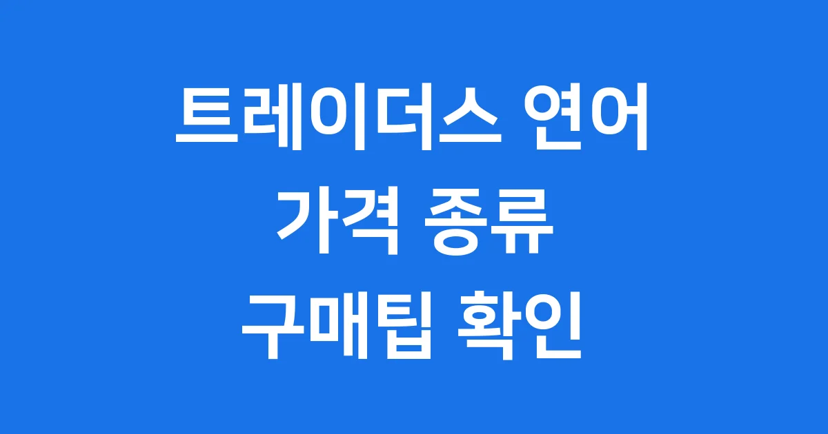 트레이더스 연어 가격 종류 신선도 구매팁