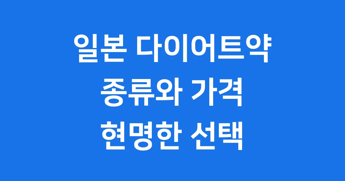 일본 다이어트약 종류 가격 부작용