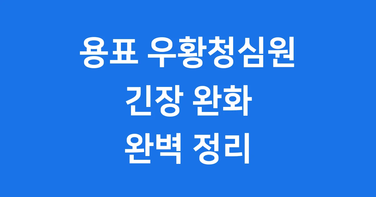 용표 우황청심원 효능 가격 복용법 완벽 정리