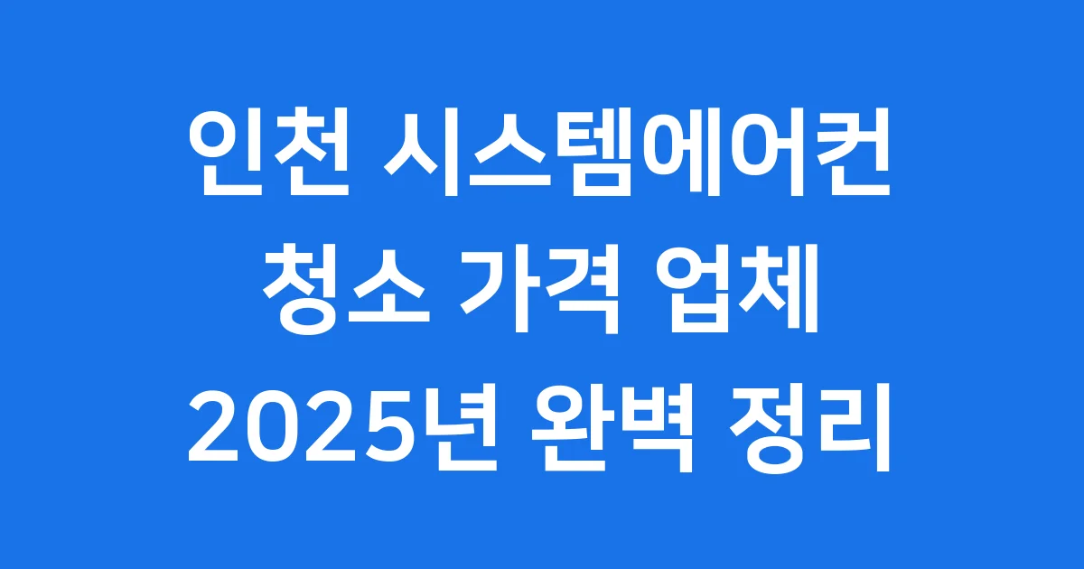 인천 시스템에어컨 청소 비용 필요성 업체 확인