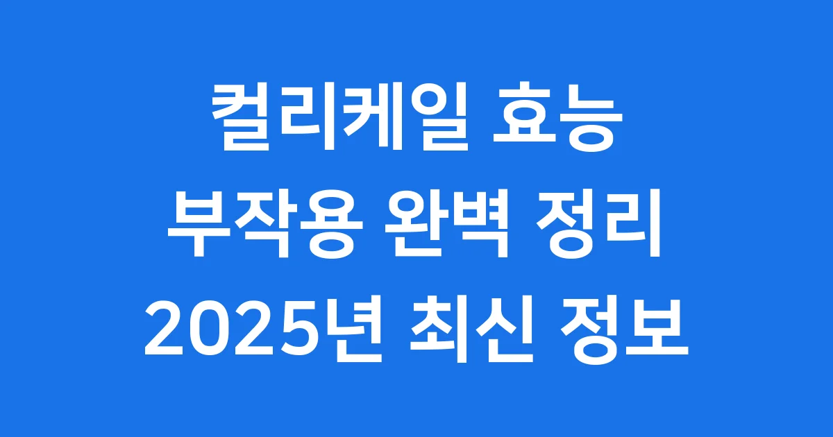 컬리케일 효능과 부작용 2025년 완벽 정리