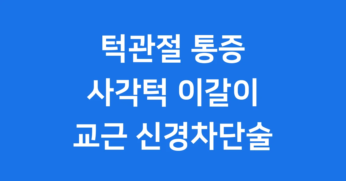 교근 신경차단술 턱관절 통증 이갈이 사각턱 치료