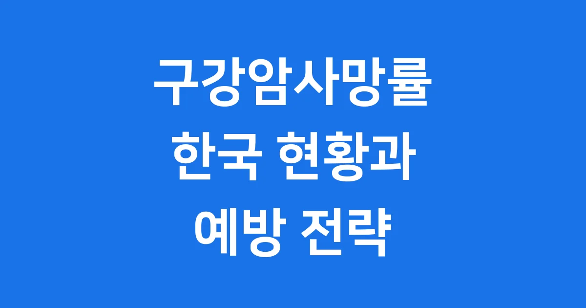 구강암사망률 한국의 현주소와 예방