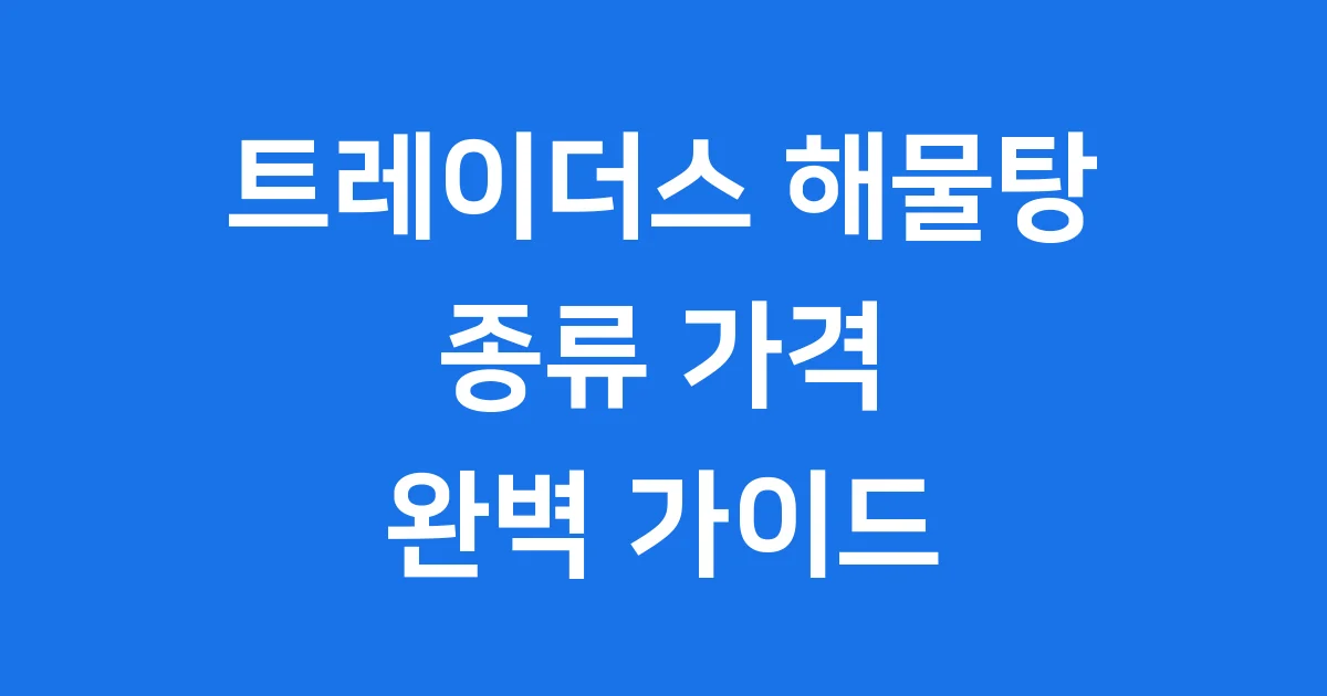 트레이더스 해물탕, 집에서 즐기는 푸짐한 맛