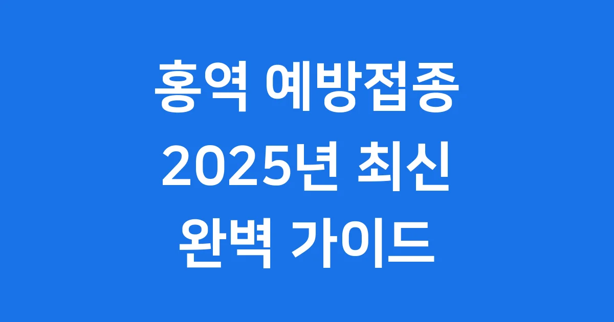 홍역 예방접종 2025년 일정 비용 안전성