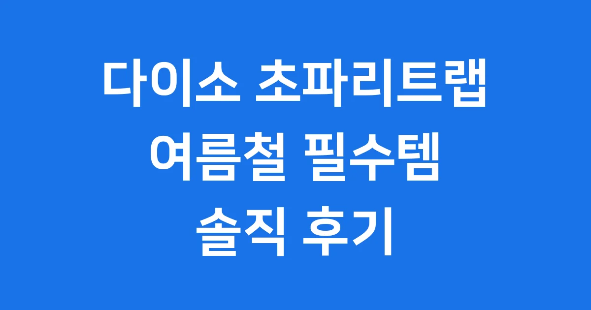 다이소 초파리트랩 여름철 필수품 후기