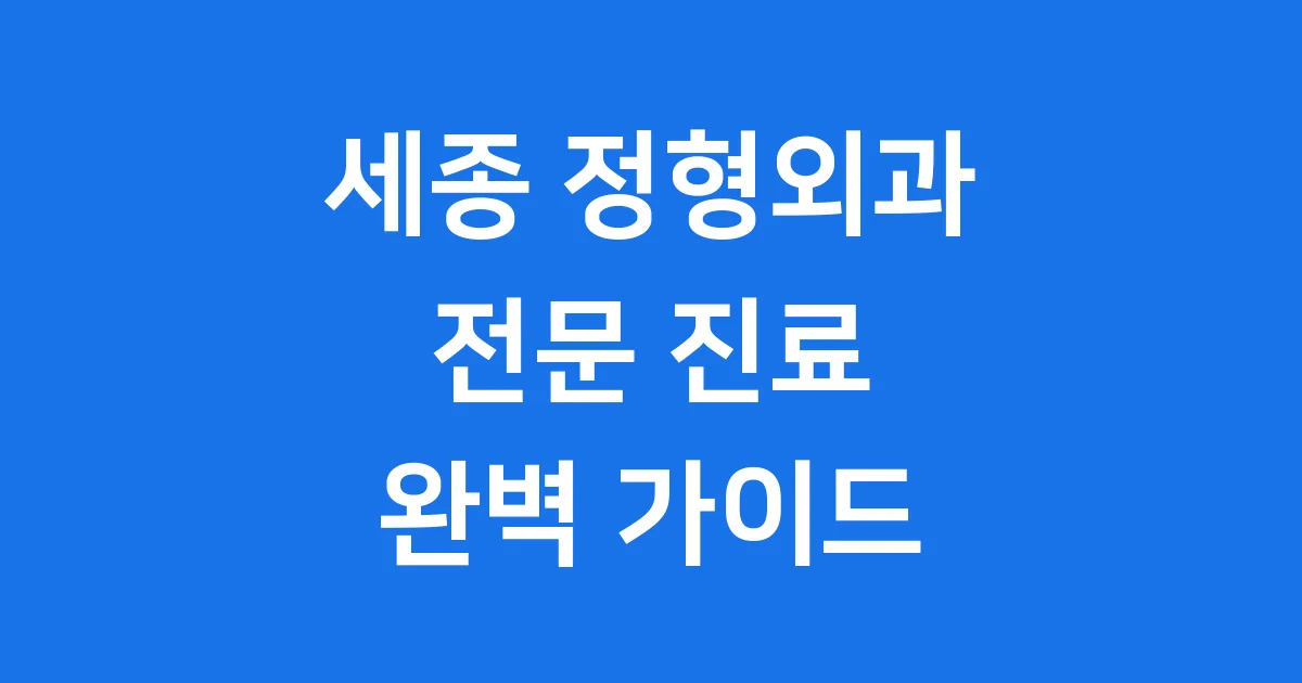 세종 정형외과