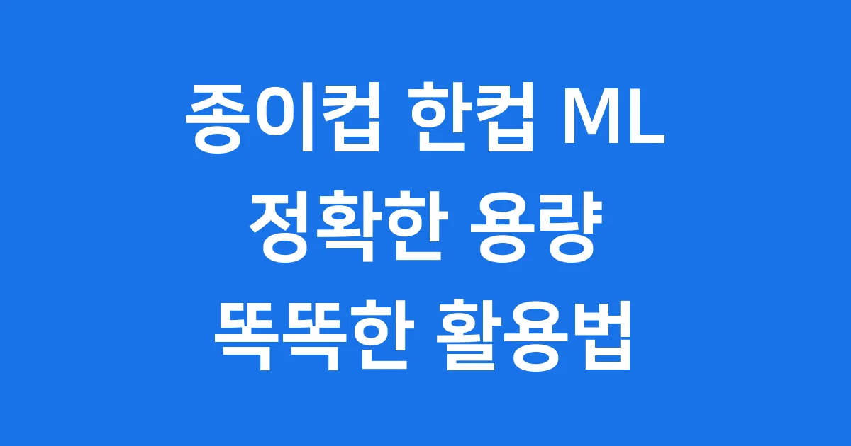 종이컵 한컵 ml