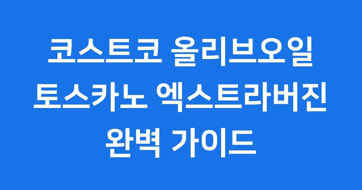 코스트코 올리브오일 토스카노