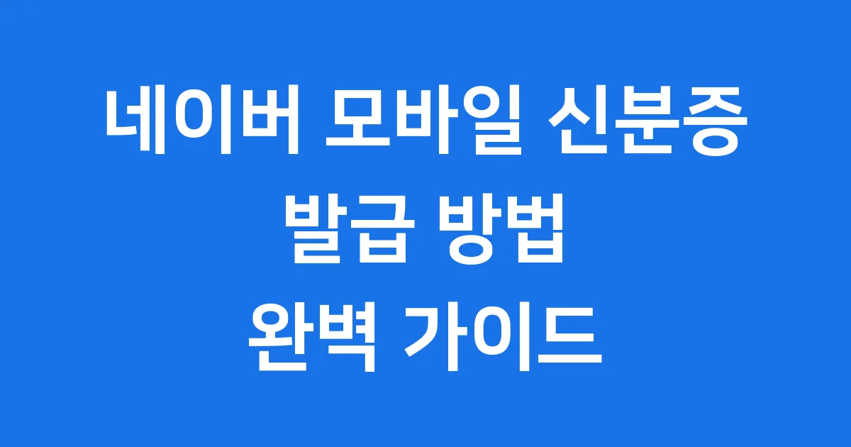 네이버 모바일 신분증 발급