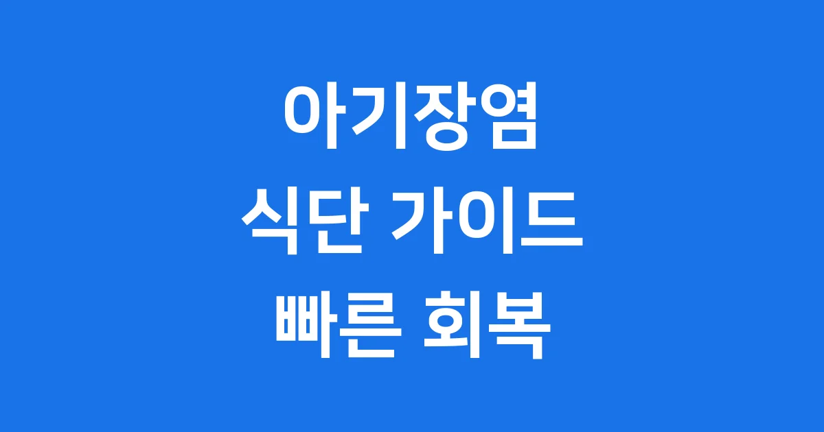 아기장염에 좋은 음식, 우리 아가를 위한 현명한 선택!