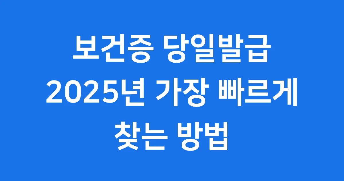 보건증 당일발급 병원, 2025년 가장 빠르게 찾는 방법