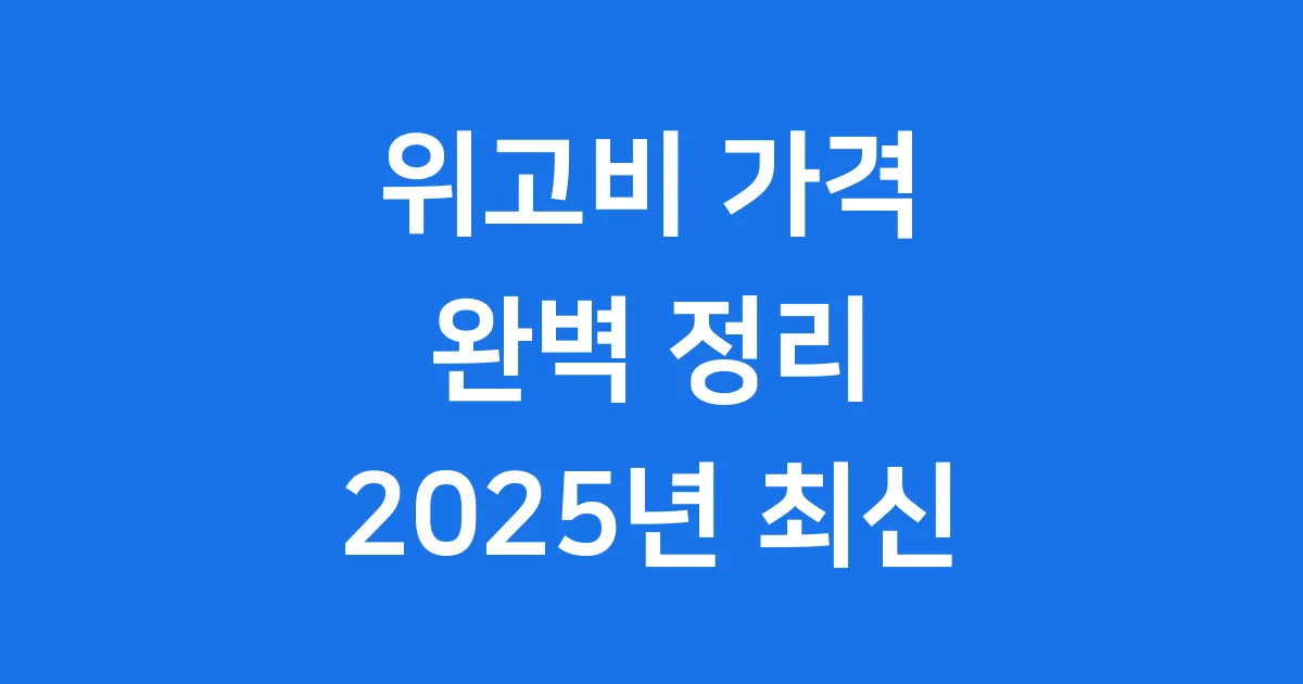 2025년 위고비 가격 최신 정보