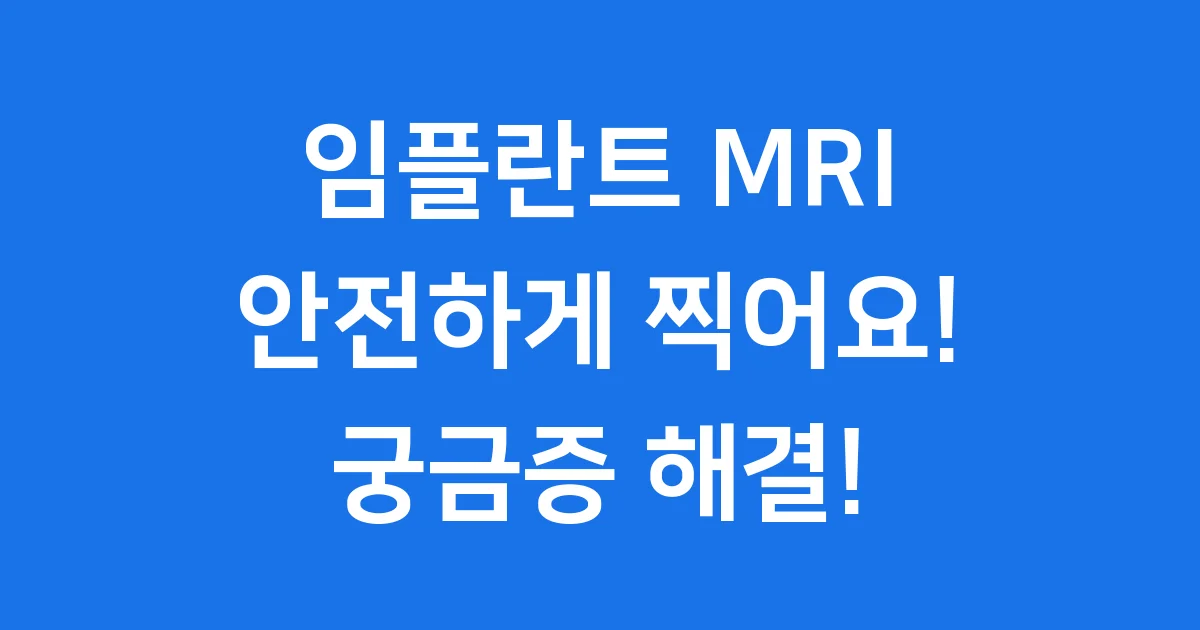 임플란트 MRI 촬영 걱정 마세요! 안전성 총정리