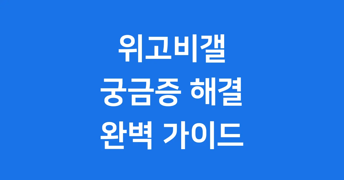 위고비갤 비만 치료의 새로운 희망을 찾아서