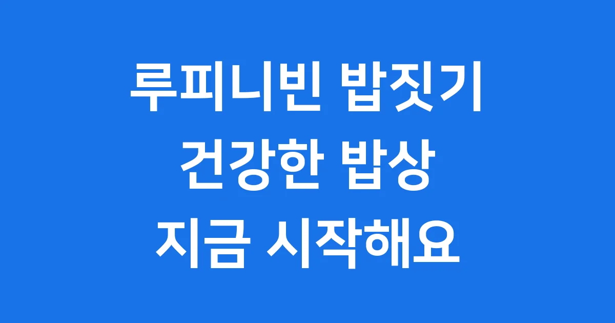 루피니빈 밥짓기