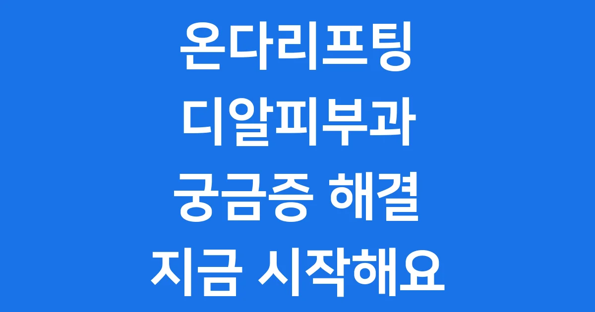 온다리프팅 디알피부과 가격 효과 후기 궁금증 해결