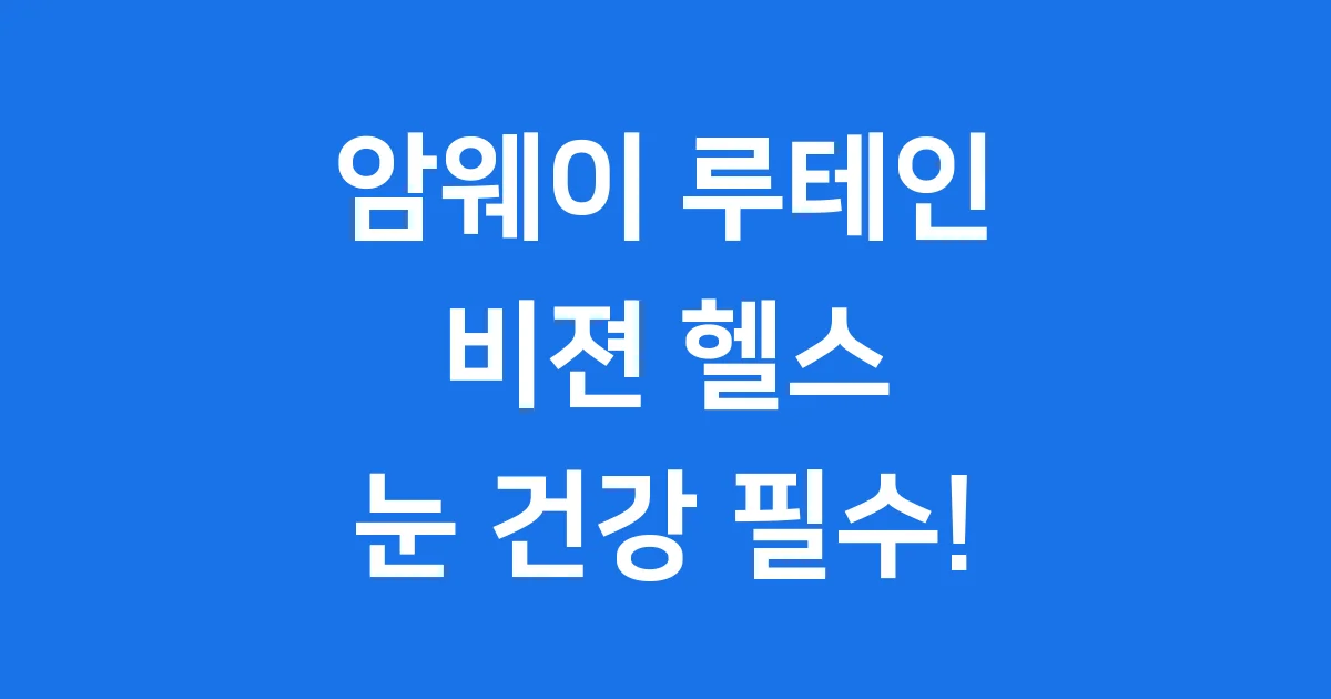 암웨이 루테인 비젼 헬스 눈 건강 필수 정보