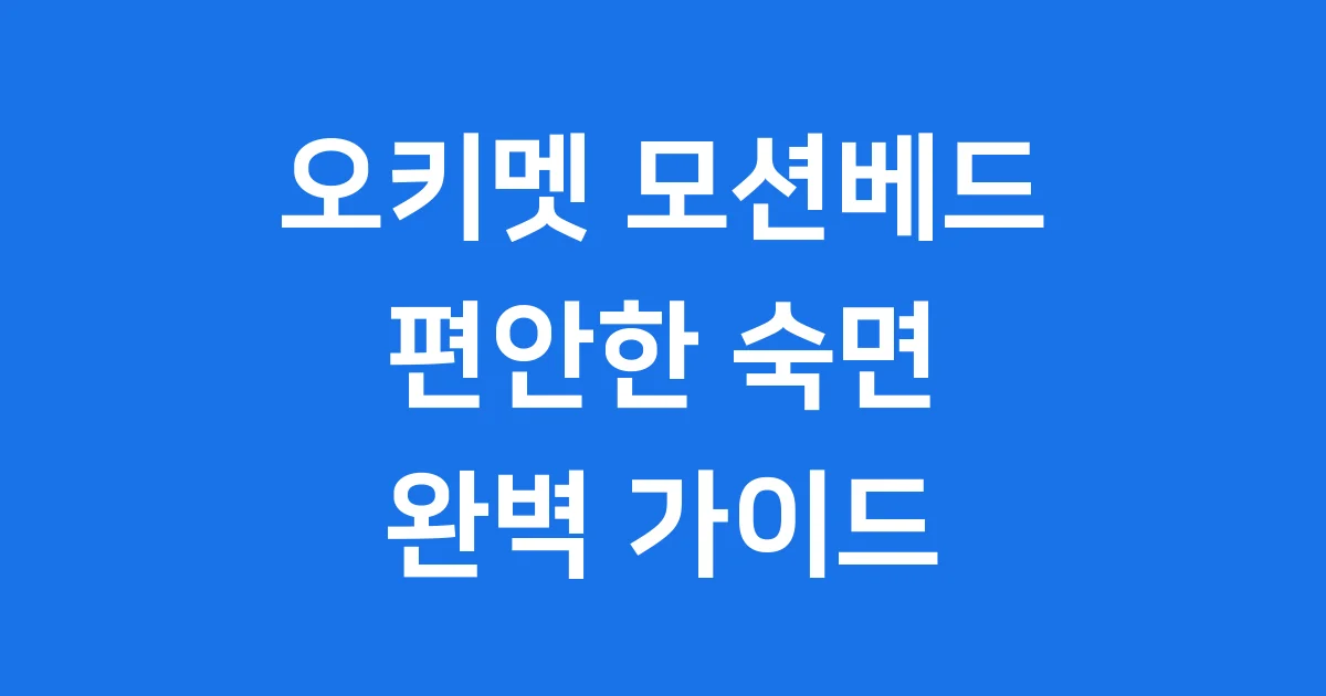 오키멧 모션베드 편안한 숙면의 비밀