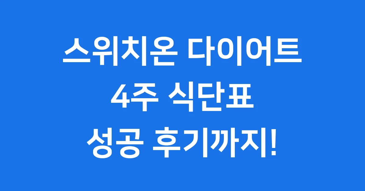 스위치온 다이어트 식단표