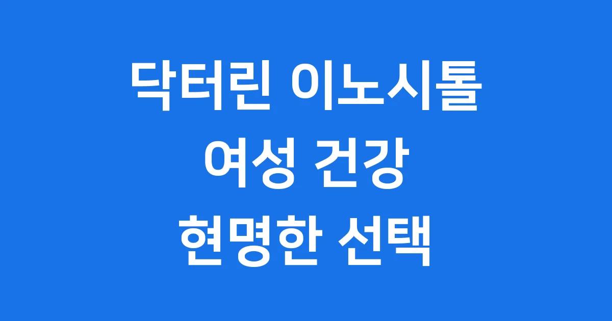 닥터린 이노시톨 40:1: 여성 건강을 위한 현명한 선택