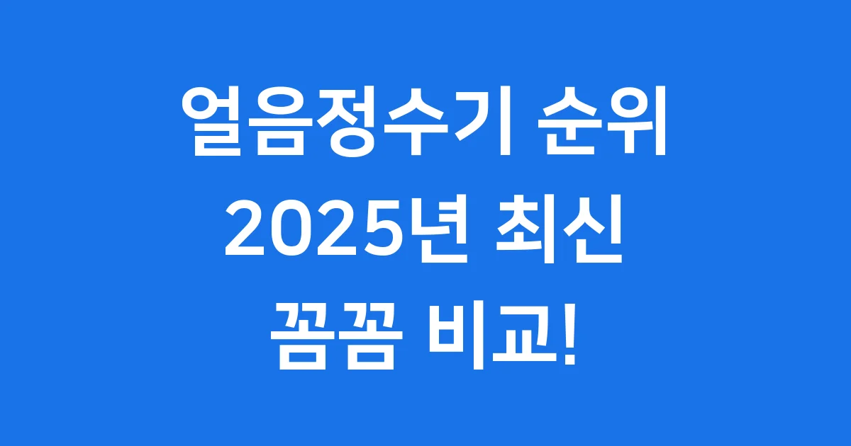 얼음정수기 순위 2025년 구매 렌탈 인기 비교