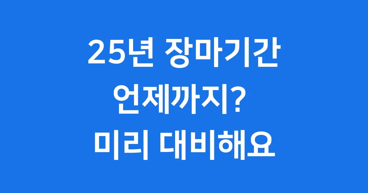 25년 장마기간 언제까지? 미리 대비해요