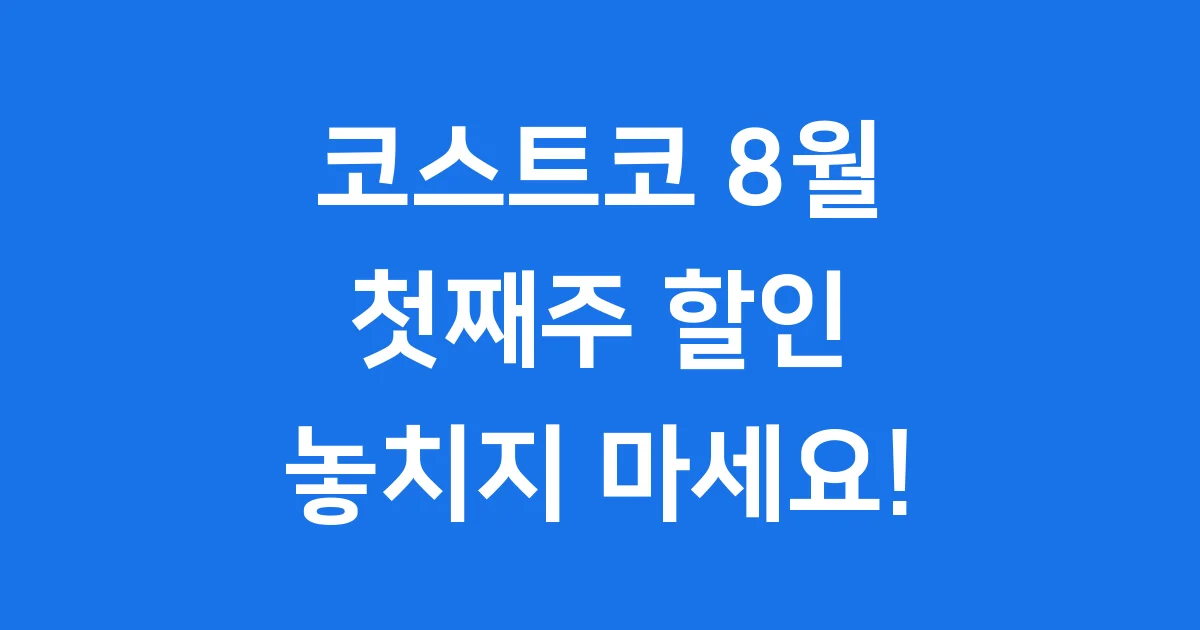 코스트코 8월 할인, 알뜰 쇼핑 찬스 놓치지 마세요!