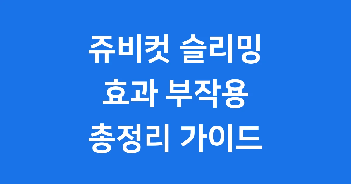 쥬비컷 슬리밍 랩핑의 모든 것