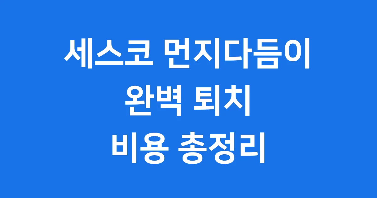 세스코 먼지다듬이: 비용과 서비스, 퇴치 꿀팁까지!