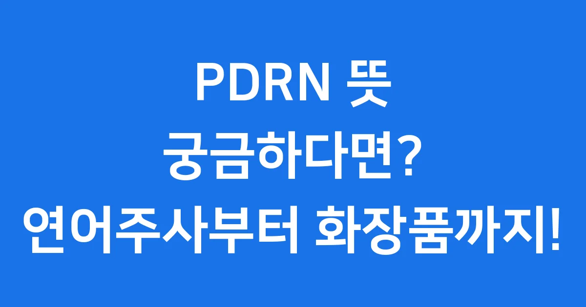 PDRN 뜻 궁금하다면? 연어주사부터 화장품까지!