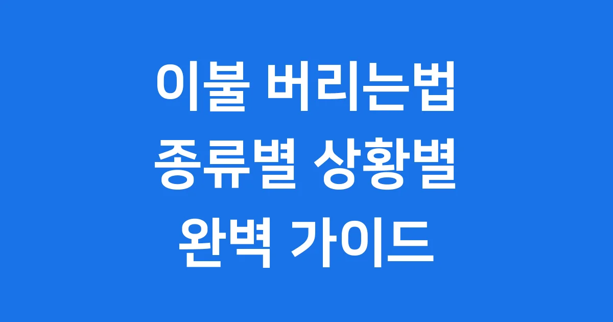 이불 버리는법 헷갈리지 마세요! 종류별, 상황별 완벽 정리