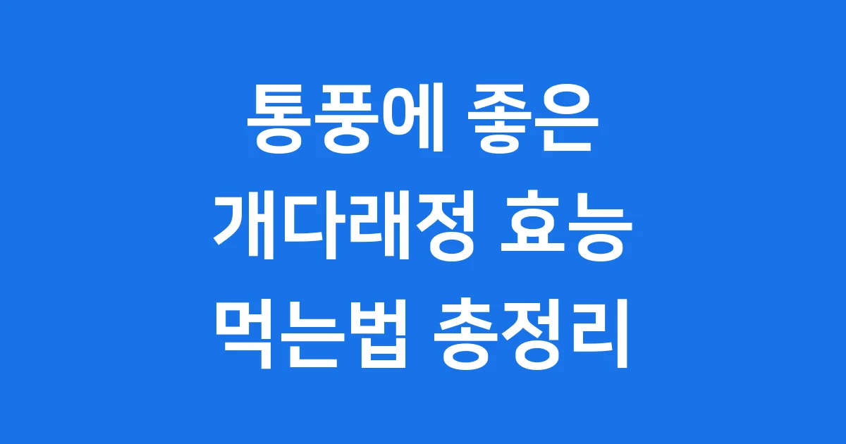 통풍에 좋은 개다래정 효능과 먹는법 자세히 알려드려요