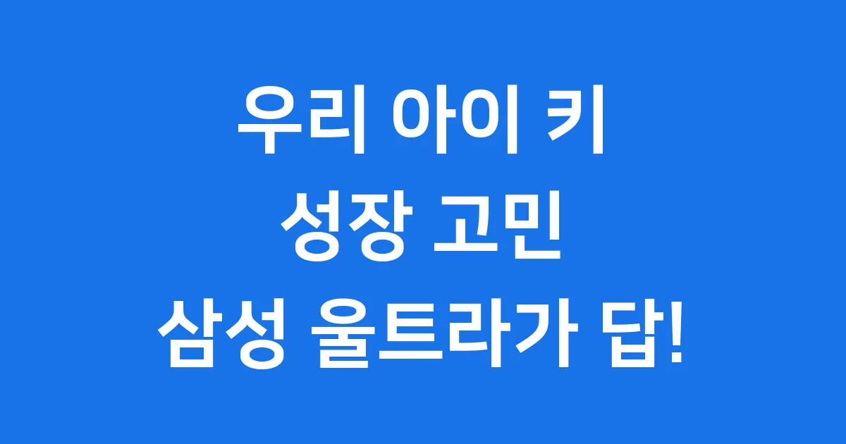 삼성 울트라 성장클리닉 우리 아이 키 성장 비결