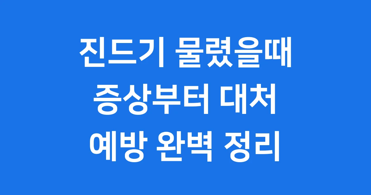 진드기 물렸을때 증상부터 대처 예방 완벽 정리
