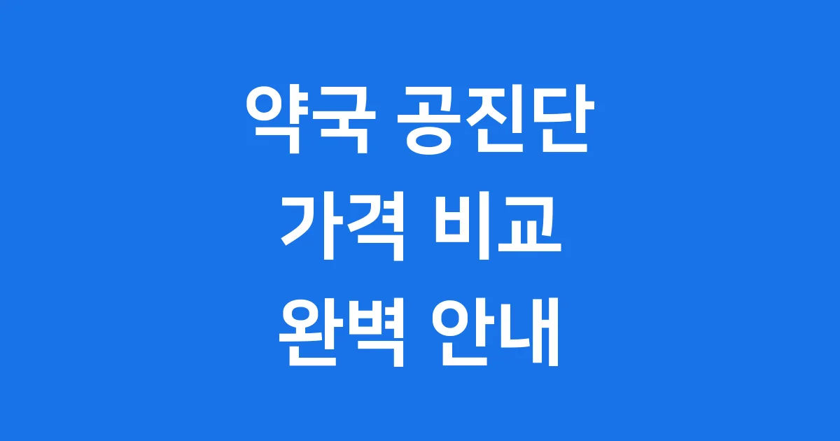 약국 공진단 가격 비교 완벽 안내