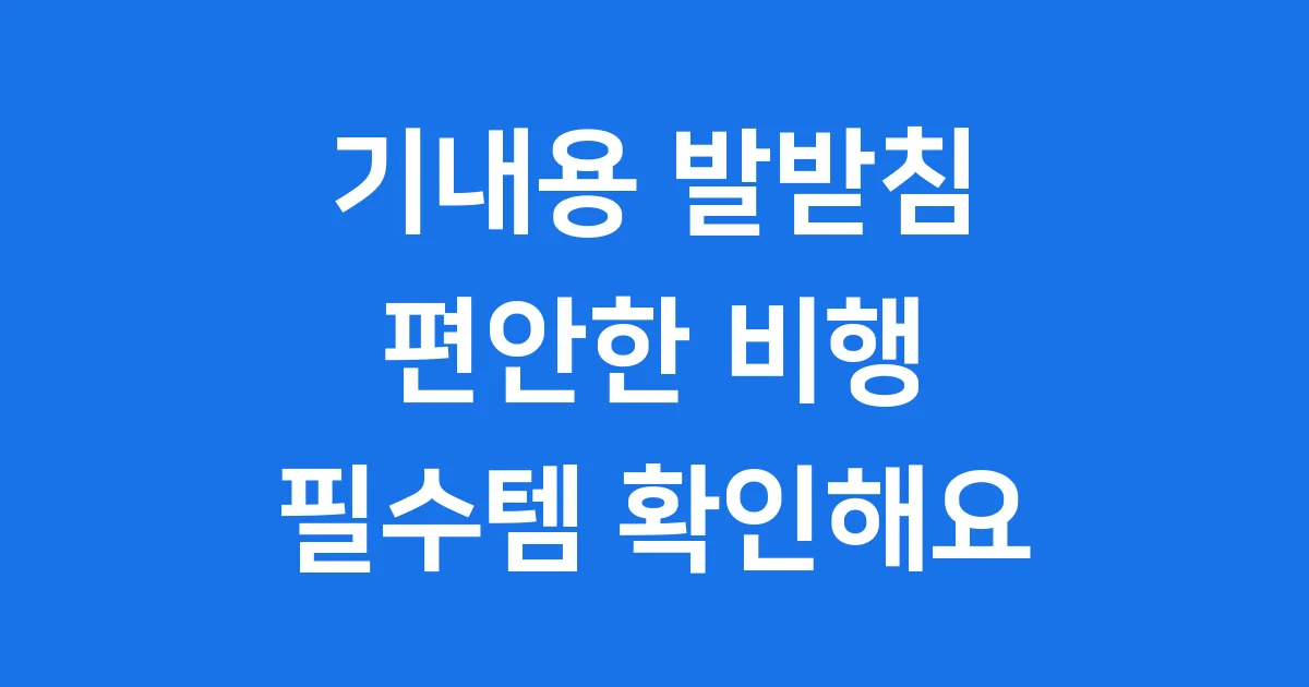 기내용 발받침: 편안한 비행의 시작!