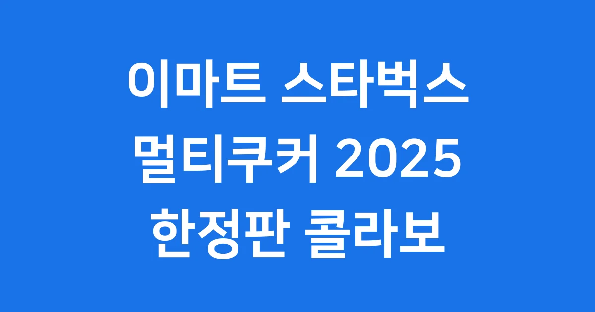 이마트 스타벅스 멀티쿠커: 2025년 한정판 출시