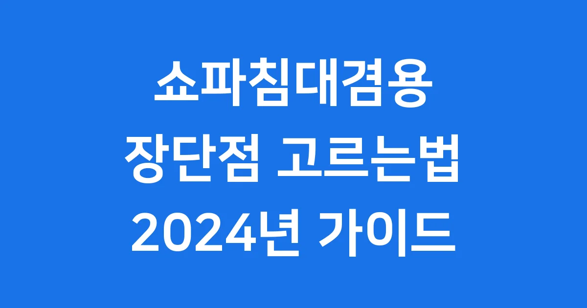 쇼파침대겸용 장단점 고르는법 2024년 가이드