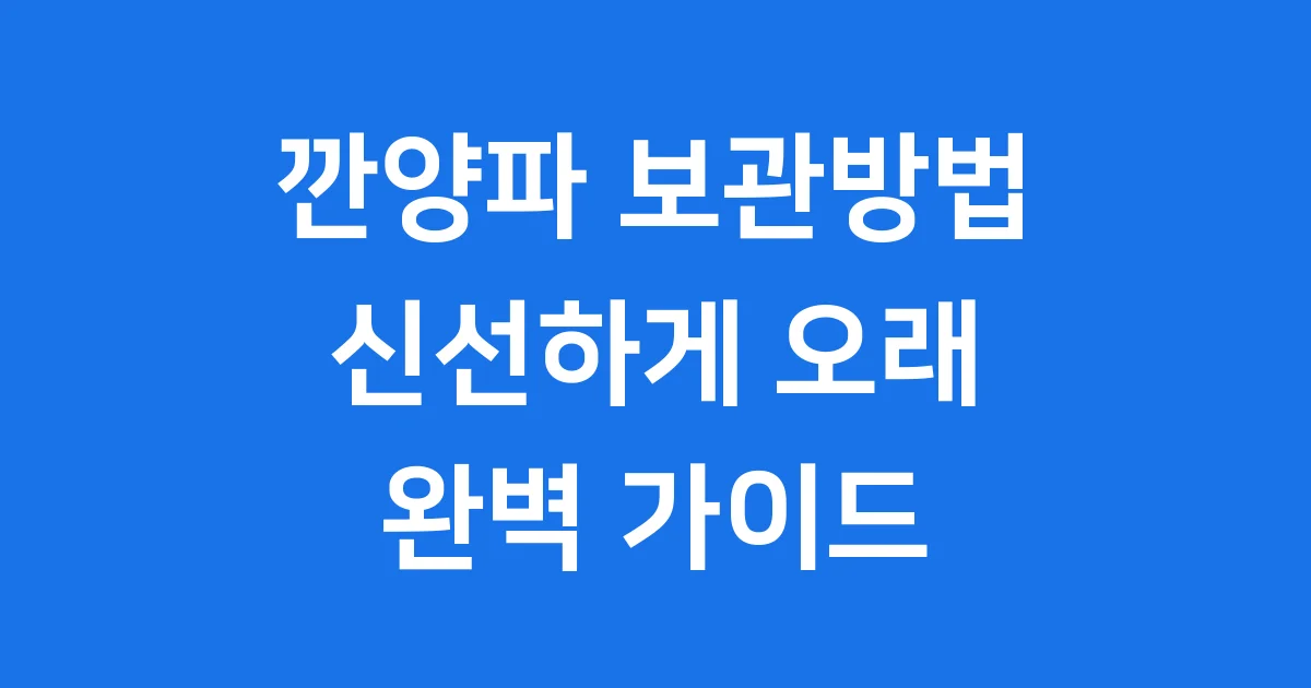 깐양파 보관방법