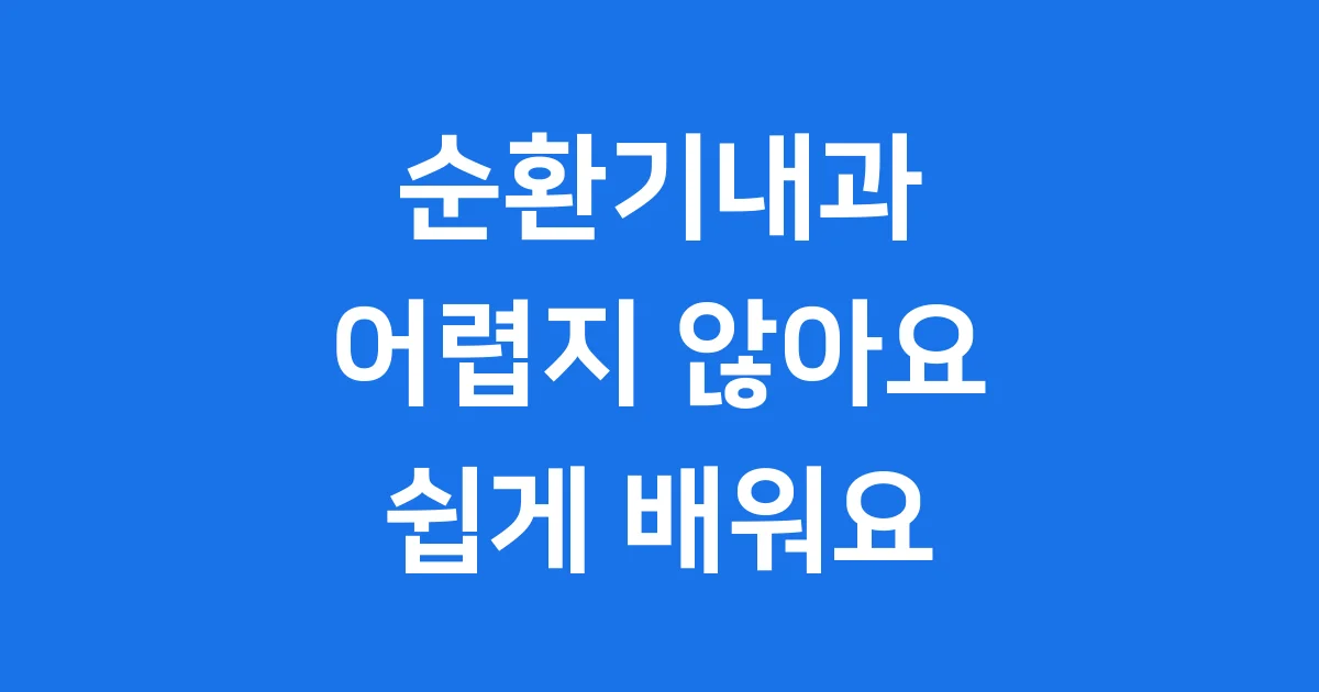 순환기내과 의학용어 쉽게 알아보는 법