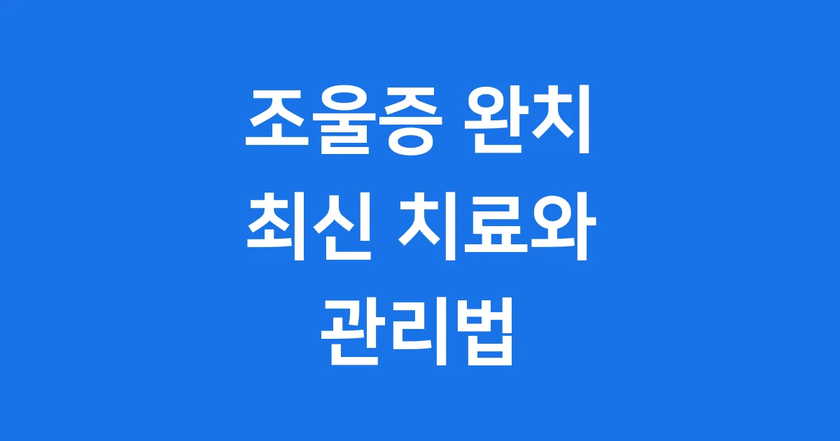 조울증 완치 최신 치료와 관리법