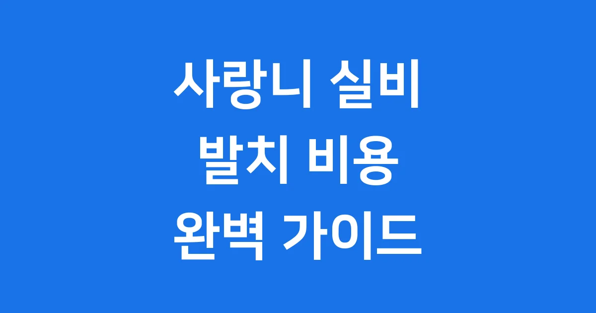 사랑니 실비보험 발치 비용 청구 가이드