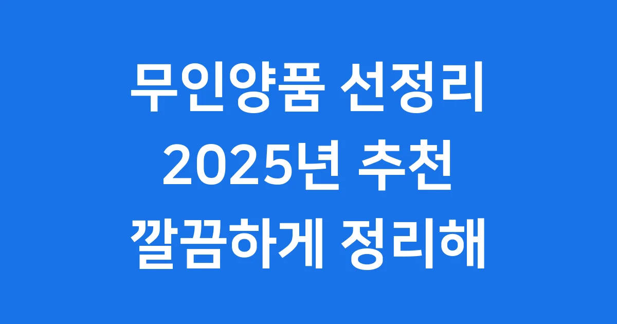 무인양품 선정리 2025년 추천 제품 활용 팁