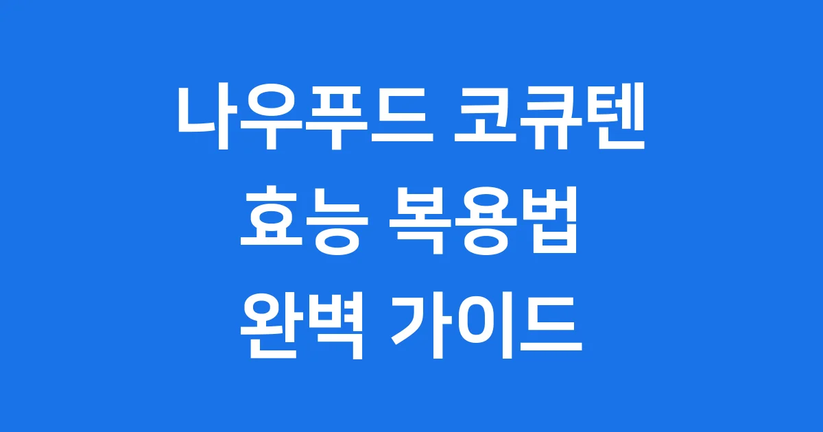 나우푸드 코큐텐 효능 복용법 가격 완벽 가이드
