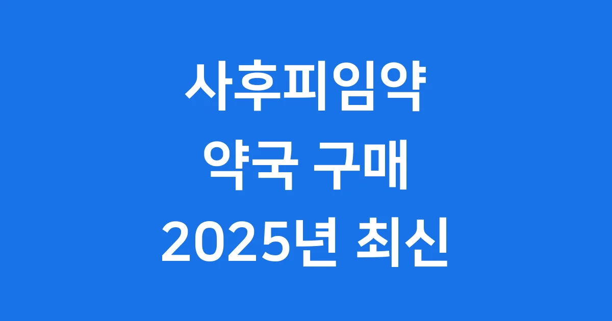 사후피임약 약국 구매 2025년 정보